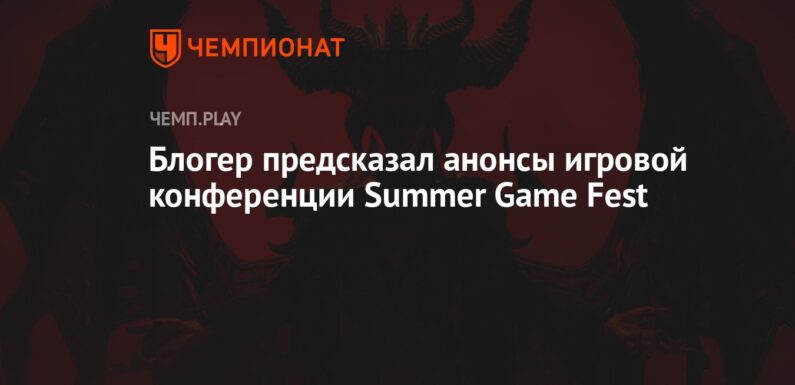«Анонсы игровых конференций»