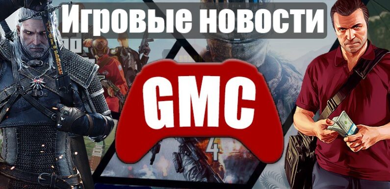 «Актуальные игровые новости»